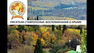 Писатели Ставрополья: Воспоминание о Крыме