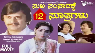 Sukha Samsarakke 12 Soothragalu | Full Movie | Ananth nag | Gayathri | Comedy  Movie