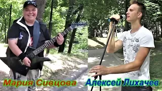 Мария Сивцова и Алексей Лихачёв