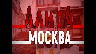 АлисА - Москва [Unofficial video]