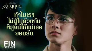 FIN | เพื่อนที่ไหนต้องโอบคอโอบไหล่แนบแน่นกันขนาดนั้น | ขวัญฤทัย EP.10 | Ch3Thailand