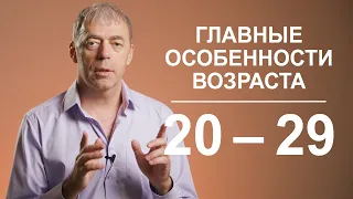 Возраст серьезных достижений | Возраст 20-29 лет | Нумеролог Андрей Ткаленко