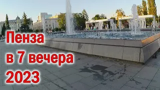 Пенза в 7 вечера 2023