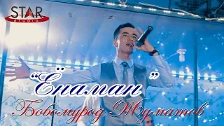 Бобомурод Жуматов - Ёнаман | Bobomurod Jumatov - Yonaman [Tuy version]