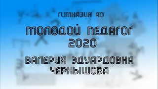 Молодой педагог - 2020. Видео-визитка В.Э. Чернышовой