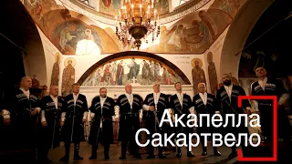 ГРУЗИНСКОЕ МНОГОГОЛОСИЕ. АКАПЕЛЛА САКАРТВЕЛО. "МНОГАЯ ЛЕТА". СТАРИННЫЙ ЦЕРКОВНЫЙ ГИМН.