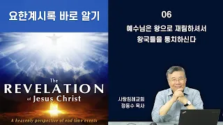 요한 계시록의 예수님은 왕으로 재림하셔서 왕국들을 통치하신다_2022년 요한계시록 강해 06 : 정동수 목사, 사랑침례교회, 킹제임스흠정역성경, 설교, 강해