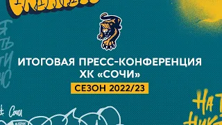 Итоговая пресс-конференция ХК «Сочи». Сезон 2022/23