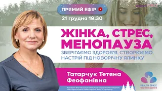 Жінка, стрес, менопауза. Зберігаємо здоров‘я, створюємо настрій під новорічну ялинку.