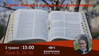 Луки  8, 26-39 #СвятеПисьмо з сестрою Дам'яною Галущак | Damjana Haluschak​ на Воскресіння