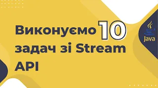 Урок №13. Stream API. Частина 2. Практика. [Pro-українська Java]