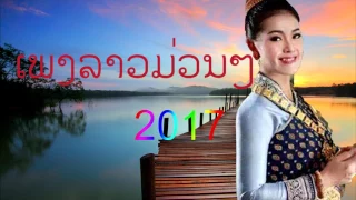 lao, music, Laos song 2017,youtube lao song lao musi,ເພງລາວມ່ວນໆ