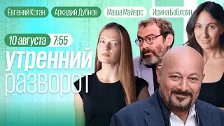 Утренний разворот. Зерновая сделка, падение рубля. Дубнов, Янгулбаев, Майерс и Баблоян / 10.08.23