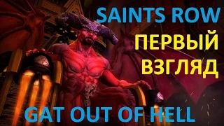 Saints Row Gat out of Hell первый взгляд(PC 1080p)