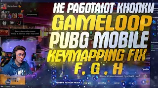 ЧТО ДЕЛАТЬ ЕСЛИ НЕ РАБОТАЕТ РАСКЛАДКА PUBG MOBLE - РЕШЕНИЕ - FIX gameloop key mapping problem