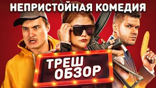 Треш обзор на фильм Стендап под прикрытием 2021 [В пекло]