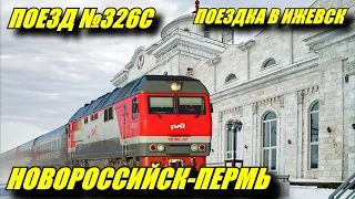 Поездка на поезде №326С из Ижевска в Пермь