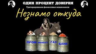 Незнамо откуда