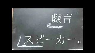 【初音ミク】戯言スピーカー 90分