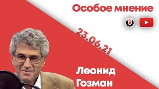 Особое мнение / Леонид Гозман // 23.06.21