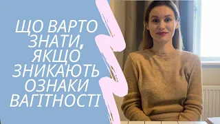 Якщо ЗНИКЛИ ОЗНАКИ ВАГІТНОСТІ - небезпечно чи не дуже 🤔