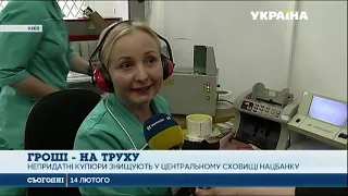 Як знищують мільйони гривень в сховищах НБУ? Ексклюзивне відео