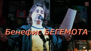 Бенефис Бегемота ♛(группа Х..Забей)