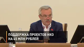 Поддержка проектов НКО на 45 млн рублей