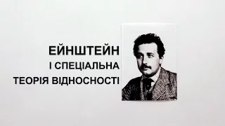 Ейнштейн і спеціальна теорія відносності [MinutePhysics]