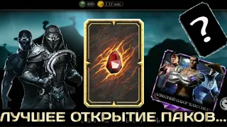 МОЁ САМОЕ ВЕЗУЧЕЕ ОТКРЫТИЕ ПАКОВ в Mortal Kombat Mobile /Мортал Комбат Мобайл