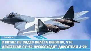 В Китае- По полёту понятно, что двигатели истребителей Су-57 превосходят двигатели J-20