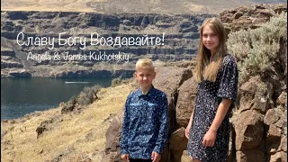 Славу Богу воздавайте | Angela & James Kukhotski