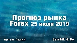 Прогноз форекс на 25.07.2019