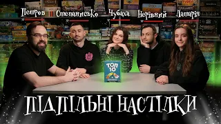 Підпільні Настілки – "ТОП 10" І Чубаха, Степанисько, Нерівний, Латарія, Петров