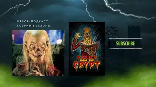 ОБЗОР-ПОДКАСТ сериала "Байки из склепа" (Tales from the Crypt) - «Человек, который был Смертью» 18+