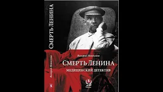 Научно-медицинский  и историко-клинический разбор темы болезни и смерти Ленина. Видео 1.