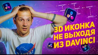 АНИМИРОВАННАЯ 3D иконка/логотип в Davinci Resolve БЕЗ 3D РЕДАКТОРОВ