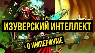 Изуверский интеллект в Империуме. Warhammer 40000. Gex-FM @Gexodrom