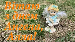 Привітання з днем Ангела Алли! Гарне вітання для Алли! Привітання з іменинами Алли! Вітання для Алли