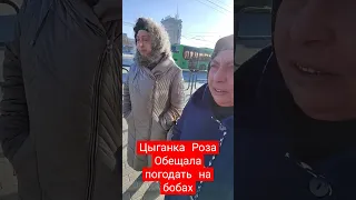 3.02.23 Цыганка Роза Обещала погодать на бобах#челябинск #цыганки #синегорье #полиция#вокзал #россия