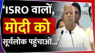 Lalu Speech at INDIA Alliance meeting: लालू यादव का PM Modi पर ये कैसा तंज! | Mumbai | RJD | Rahul