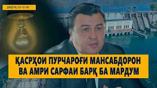 ДИДГОҲ /23 12 20/ Қасрҳои пурчароғи мансабдорон ва амри сарфаи барқ ба мардум