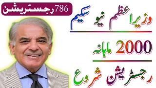 786 وزیراعظم نیو سکیم 2000 رجسٹریشن کب اور کیسے مکمل تفصیلات