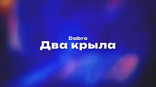 Dabro — Два крыла (Текст песни, премьера трека 2023)