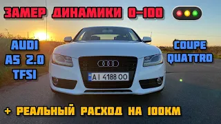 Audi A5 2.0 tfsi quattro разгон 0-100 + Реальный расход !!!