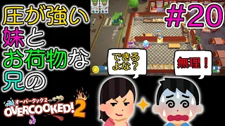 #20 新・兄妹のオーバークック2 圧が強い妹とお荷物な兄の物語 【オーバークック 2 / Overcooked 2】