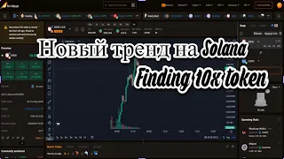 Как найти 10х токены на Solana. Новый тренд. Dex trading. Meme season