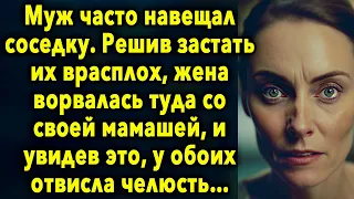 Муж часто навещал соседку. Решив застать их врасплох, жена ворвалась туда со своей мамашей, и увидев