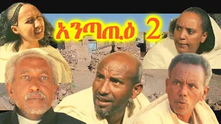 New Eritrean Comedy  2021 እንጣጢዕ by Yohannes Habtegergish ( John Miera)-  Entatie Part 2