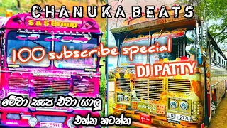 100 SUBSCRIBE SPECIAL DJ PATTY || 🎧 වරෙන් මල්ලී නටන්න 🎧  ||💞 මෙවා සැප එවා 💞||@CHANUKABEATS